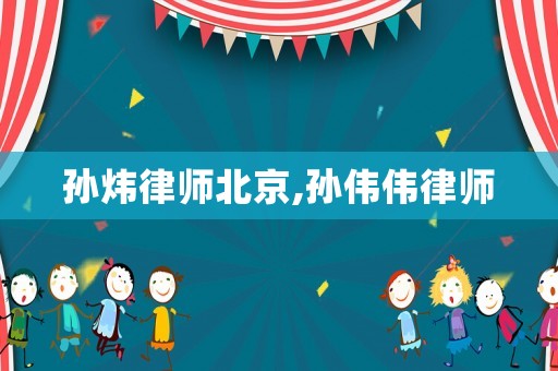 孫煒律師北京,孫偉偉律師