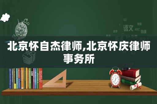 北京懷自杰律師,北京懷慶律師事務(wù)所