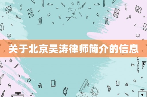 關于北京吳濤律師簡介的信息