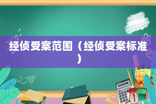經偵受案范圍（經偵受案標準）