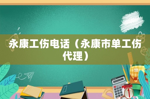 永康工傷電話（永康市單工傷代理）