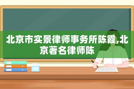 北京市實景律師事務所陳霞,北京著名律師陳