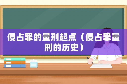 侵占罪的量刑起點（侵占罪量刑的歷史）