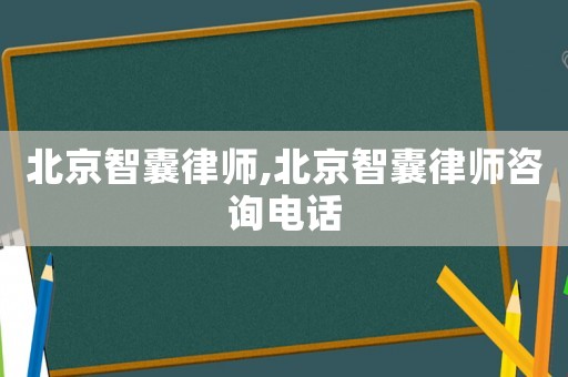 北京智囊律師,北京智囊律師咨詢電話