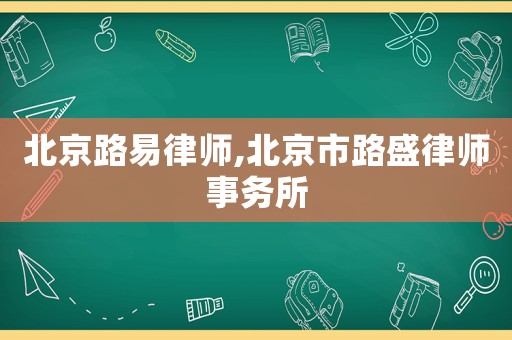 北京路易律師,北京市路盛律師事務所