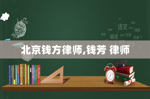 北京錢方律師,錢芳 律師