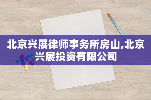 北京興展律師事務所房山,北京興展投資有限公司