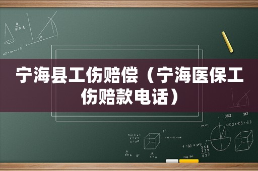 寧海縣工傷賠償（寧海醫(yī)保工傷賠款電話）