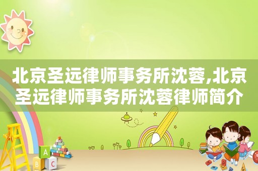 北京圣遠律師事務所沈蓉,北京圣遠律師事務所沈蓉律師簡介