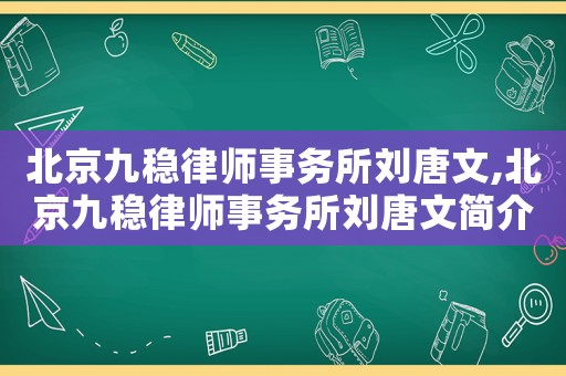 北京九穩律師事務所劉唐文,北京九穩律師事務所劉唐文簡介