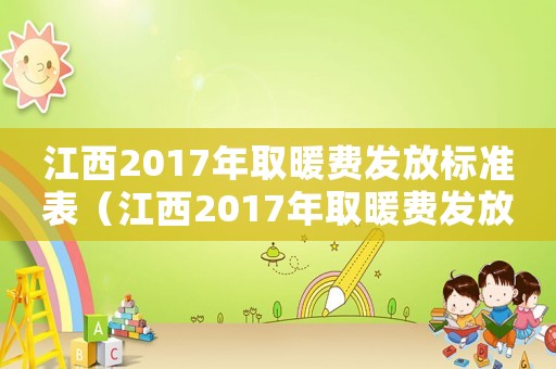 江西2017年取暖費(fèi)發(fā)放標(biāo)準(zhǔn)表（江西2017年取暖費(fèi)發(fā)放標(biāo)準(zhǔn)）