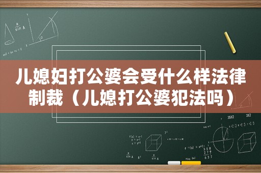 兒媳婦打公婆會受什么樣法律制裁（兒媳打公婆犯法嗎）