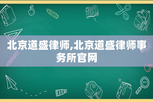 北京道盛律師,北京道盛律師事務所官網(wǎng)