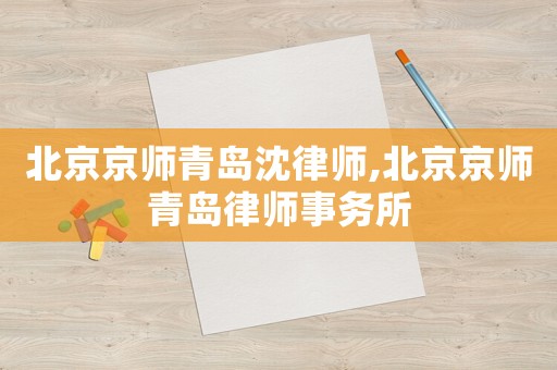 北京京師青島沈律師,北京京師青島律師事務所
