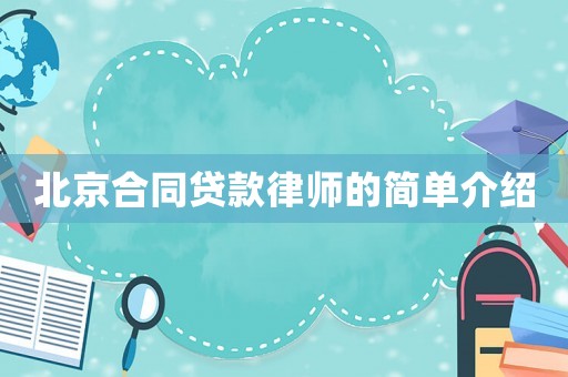 北京合同貸款律師的簡單介紹