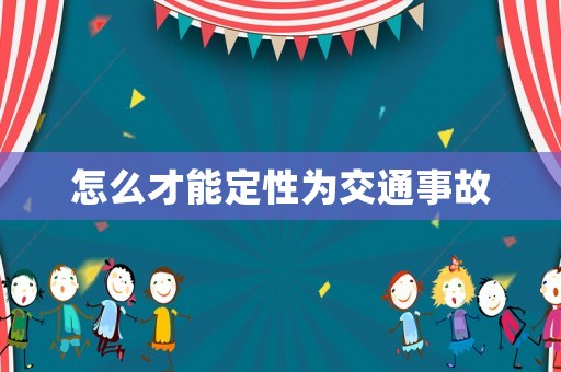 怎么才能定性為交通事故