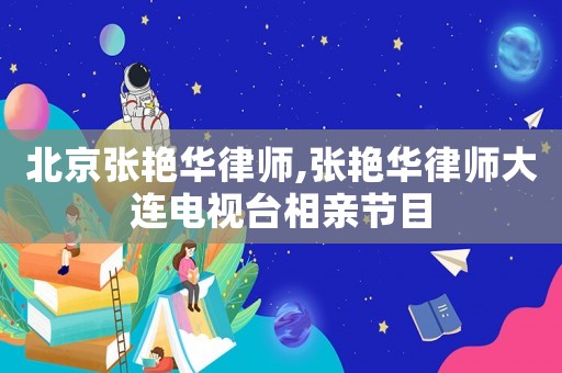 北京張艷華律師,張艷華律師大連電視臺相親節目