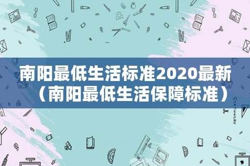 南陽最低生活標準2020最新（南陽最低生活保障標準）