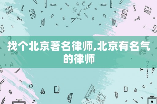 找個北京著名律師,北京有名氣的律師