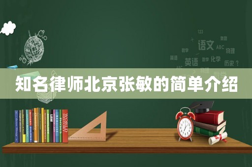 知名律師北京張敏的簡單介紹