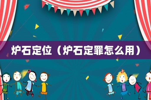 爐石定位（爐石定罪怎么用）