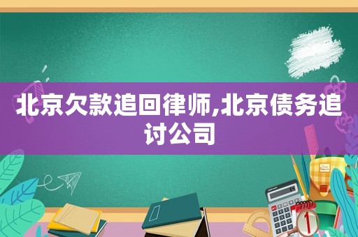 北京欠款追回律師,北京債務追討公司