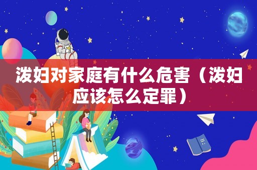 潑婦對(duì)家庭有什么危害（潑婦應(yīng)該怎么定罪）