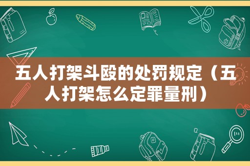 五人打架斗毆的處罰規(guī)定（五人打架怎么定罪量刑）