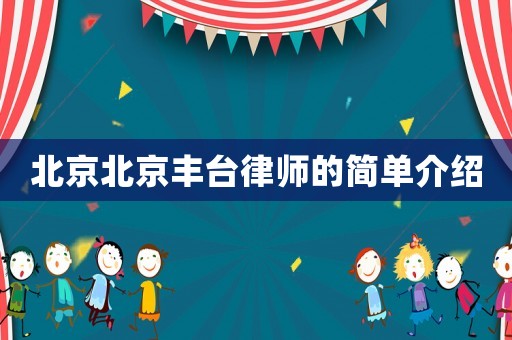 北京北京豐臺律師的簡單介紹