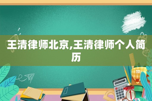 王清律師北京,王清律師個人簡歷