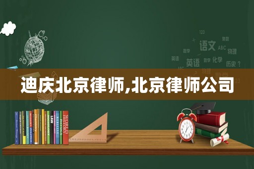 迪慶北京律師,北京律師公司