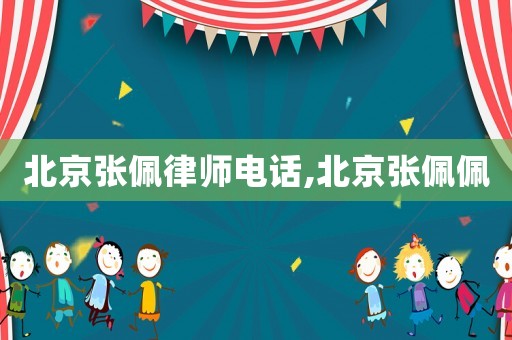 北京張佩律師電話,北京張佩佩
