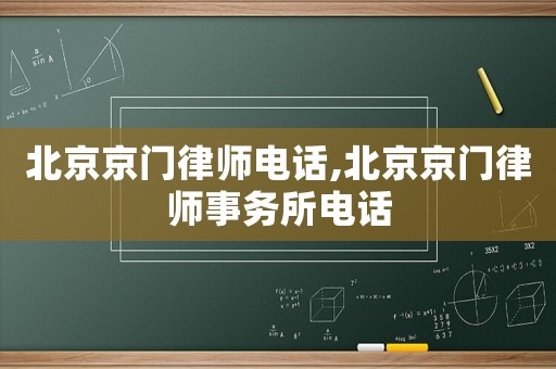 北京京門律師電話,北京京門律師事務所電話