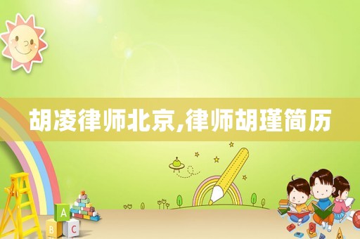 胡凌律師北京,律師胡瑾簡歷