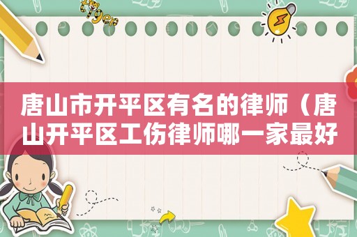 唐山市開平區有名的律師（唐山開平區工傷律師哪一家最好）