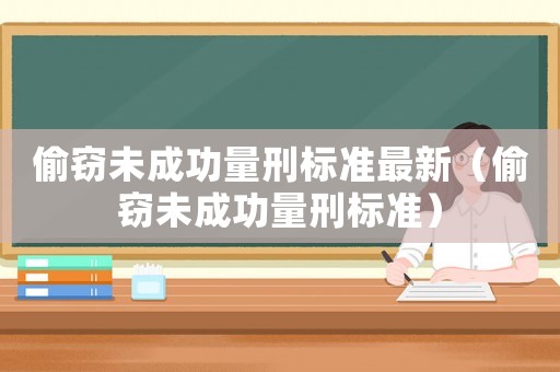 偷竊未成功量刑標(biāo)準(zhǔn)最新（偷竊未成功量刑標(biāo)準(zhǔn)）