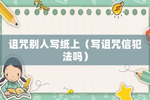 詛咒別人寫紙上（寫詛咒信犯法嗎）