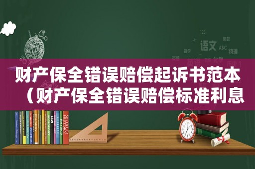 財產(chǎn)保全錯誤賠償起訴書范本（財產(chǎn)保全錯誤賠償標(biāo)準(zhǔn)利息判決）