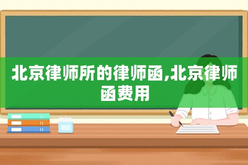 北京律師所的律師函,北京律師函費用