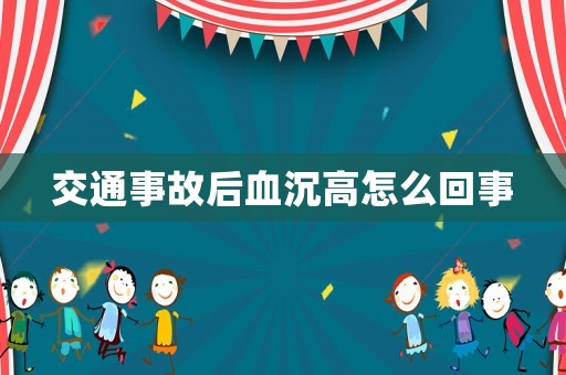 交通事故后血沉高怎么回事