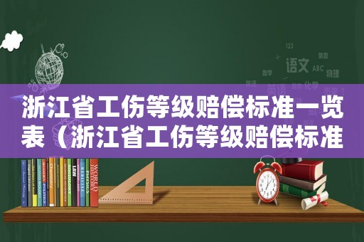 浙江省工傷等級賠償標準一覽表（浙江省工傷等級賠償標準）