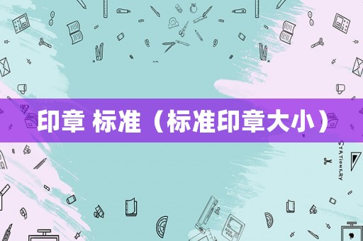 印章 標準（標準印章大小）