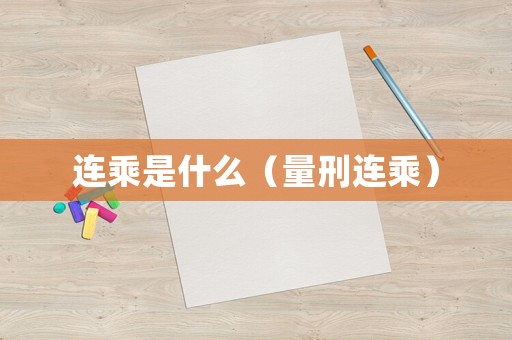 連乘是什么（量刑連乘）