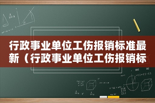 行政事業(yè)單位工傷報銷標(biāo)準(zhǔn)最新（行政事業(yè)單位工傷報銷標(biāo)準(zhǔn)）