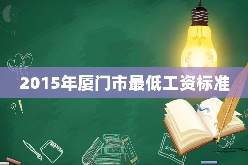 2015年廈門市最低工資標準