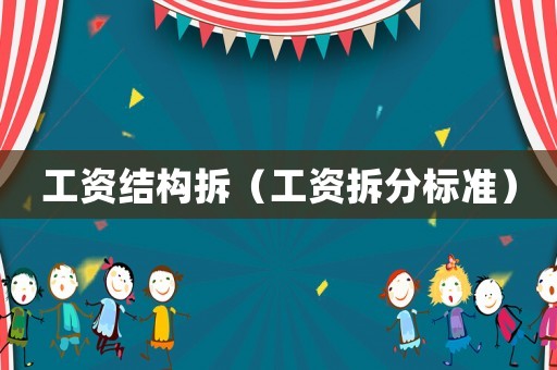 工資結構拆（工資拆分標準）