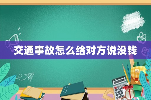交通事故怎么給對方說沒錢