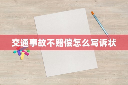 交通事故不賠償怎么寫訴狀