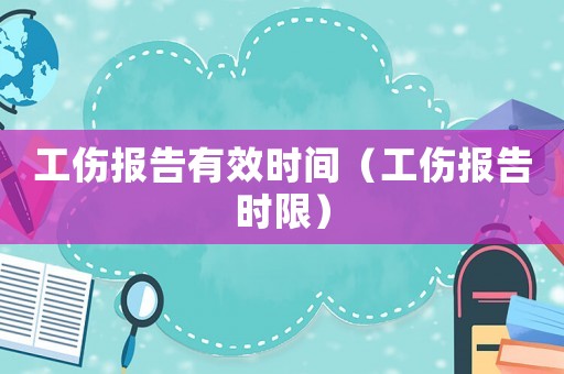 工傷報告有效時間（工傷報告時限）
