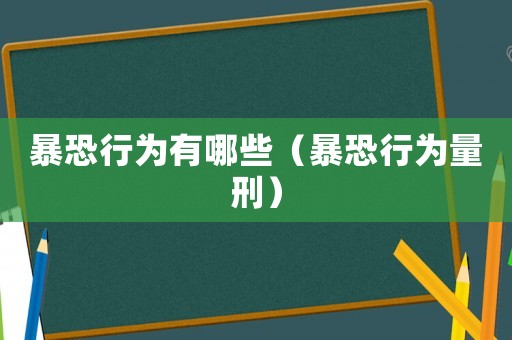 暴恐行為有哪些（暴恐行為量刑）